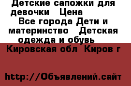 Детские сапожки для девочки › Цена ­ 1 300 - Все города Дети и материнство » Детская одежда и обувь   . Кировская обл.,Киров г.